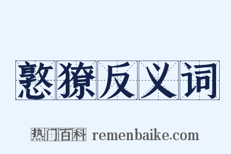 憝獠反义词是什么意思的图片